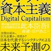 デジタル資本主義