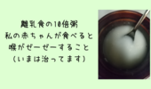 赤ちゃんがゼーゼー言ってる。離乳食の10倍粥を赤ちゃんが食べると、喉がゼーゼー、ゼロゼロ鳴ること⇒治った