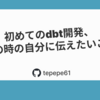 初めてのdbt開発、あの時の自分に伝えたいこと