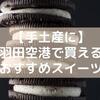 【手土産に】羽田空港で買えるおすすめスイーツ