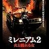 ミレニアム2 火と戯れる女（2009）