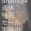  iPhone で写真に文字をいれられる Shamoji 4 / Shamoji123 の各アプリ連休特別無料セール実施中なのです