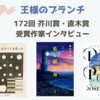 【王様のブランチ】172回 芥川賞・直木賞 受賞作家インタビュー（2025年1月）