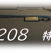 【CoD MW2】「SP-R 208」を使いこんだ感想をまとめてみた！