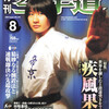 雑誌『月刊空手道2009年8月号』（福昌堂）