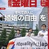 週刊金曜日 2021年09月10日号　菅首相１年で退陣／すべての人に婚姻の自由を