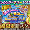 【ロマサガRS】「Romancing祭 キャンディ編」のスタイル個人的評価まとめ
