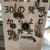 「30の発明からよむ世界史」(池内了　監修、造事務所　編著)