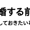 結婚する前に確認しておきたいこと6選