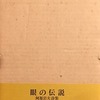 眼の伝説　阿部岩夫詩集