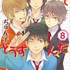 「私がモテてどうすんだ(8) (講談社コミックス別冊フレンド)」ぢゅん子