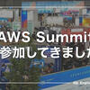 AWS Summitに参加してきました!