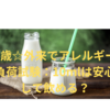 4歳☆外来でアレルギー負荷試験：10mlは安心して飲める？