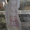 富士山信仰を象徴する神社の境内碑　〜瀬崎浅間神社