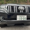 トヨタ　ランドクルーザープラドの盗難です。