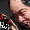 豊臣兄弟！ -第35回-