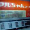 倉敷ネタおまけ悲しき自販機