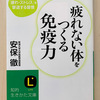 【本】疲れない体をつくる免疫力（前編）