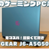 【コスパ◎】緑のゲーミングノートPC!?NEXTGEAR J6-A5G50GN-A【これはやめとけない!超安い】