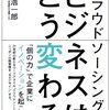 吉田浩一郎著『クラウドソーシングでビジネスはこう変わる』：世は所有から利用へ、クラウドソーシングもその流れの一環か？