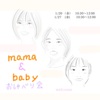 mama＆babyおしゃべり会