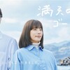 ドラマ　満天のゴール