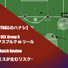 【選択ミスが生むリスク】UCL Group G ヴォルフスブルク×リール