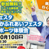 『健康フェスタ×ほかほかふれあいフェスタ』10/10 開催！(2026/9/20)