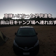 御殿場 車嫌いになった子供達を長田山荘キャンプ場へ連れ出す Baocamp Blog