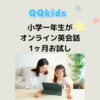 コスパ最強！低予算お家英語の定番！８月QQkidsのキャンペーンなど