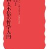 いただきもの：キャサリン・ホーリー（2012）『信頼と不信の哲学入門』