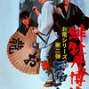 肌に墨はうてても、心に墨をうつことはできない！シリーズ第二作の傑作『緋牡丹博徒 一宿一飯』