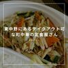 東中野にあるテイクアウトも出来る町中華の定食屋さん