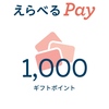 【当選品】１０月１０個目　Dove毛穴レス　Wチャンス　えらべるpay 1,000円分  (８６)