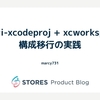 multi-xcodeproj + xcworkspace 構成移行の実践