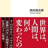 四方田犬彦『世界の凋落を見つめて クロニクル2011-2020』