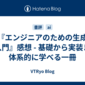 『エンジニアのための生成AI入門』感想 - 基礎から実装まで体系的に学べる一冊