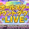 【デレステ】イベント「オールスターカウントダウンLIVE」はなんだかんだで楽しかったよねっていう話