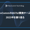 RevCommのMiiTel開発チームの2023年を振り返る