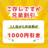 兄妹割引制度のご案内