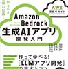 「Amazon Bedrock 生成AIアプリ開発入門」を読んだ