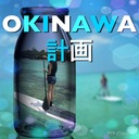 OKINAWA計画