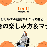 はじめての観劇でも安心！舞台の楽しみ方とマナー入門ガイド