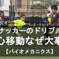 サッカーのドリブルで重心移動が重要性 バイオメカニクスで解説 後編 トレーニング Univ