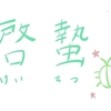 二十四節気で季節を感じる