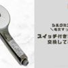 LIXIL「エコアクアシャワーSPA」に自分で交換してみた!口コミは？