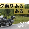 バイク乗り「あるある」２