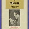 『恐怖の谷』  /  アーサー・コナン・ドイル