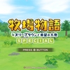 牧場物語 オリーブタウンと希望の大地