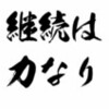 早くもマンネリ化